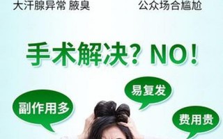 如何去除狐臭味道