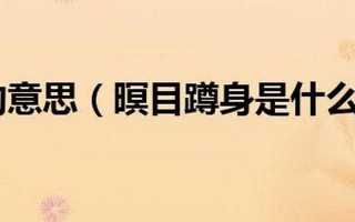 瞑目蹲身的意思是什么