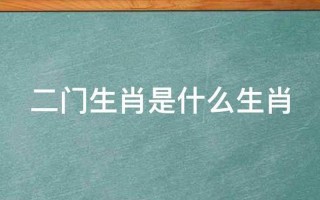 二门生肖是指哪几个生肖