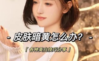 如何改善肤色暗黄