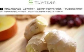生姜治疗脱发小窍门