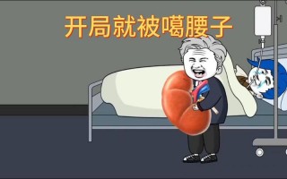 我老公的腰子值多少钱