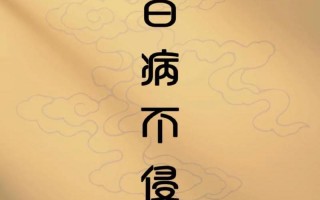 喜乐安康不能乱说