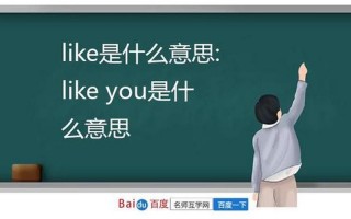 like you是什么意思
