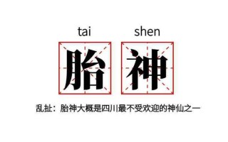 四川话胎神是什么意思
