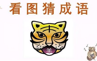 虎羊虎虎打一成语