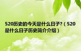 520历史上是什么日子