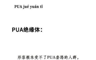 被pua是什么意思梗