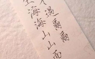 人生海海山山而川不过尔尔