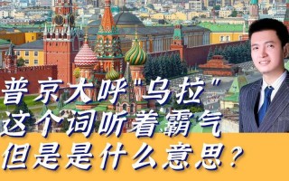 俄罗斯语乌拉是什么意思