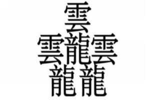 中国最吓人的字组词