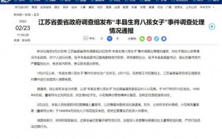 徐州丰县通报生育八孩女子情况