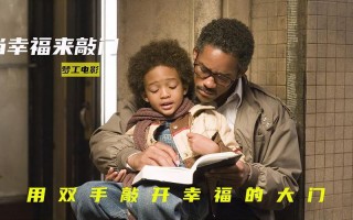 当幸福来敲门简介