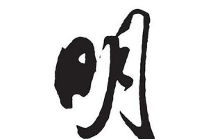 一月一日非今天打一字