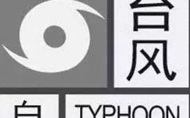 台风预警信号有几种 台风预警信号的介绍(台风预警信号有多少个等级?)