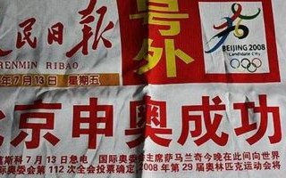申奥成功是哪一年