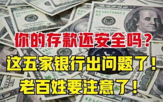 存钱要小心五家银行