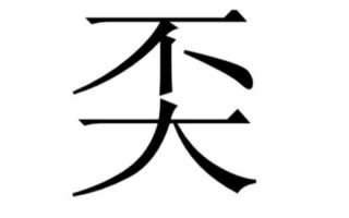 上面一个不下面一个要怎么读