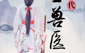回到古代当兽医好看吗 回到古代当兽医怎么样(回到古代当兽医的介绍)