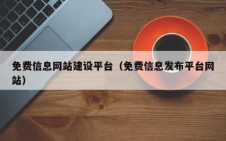 免费发布信息的网站