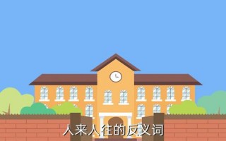 人来人往的反义词