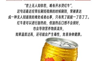 开水烫红牛什么意思
