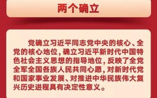 十九届六中全会决议中的10个明确
