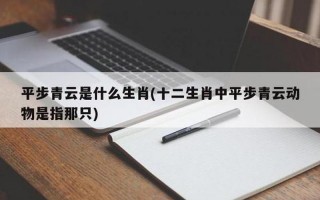 口若悬河指什么生肖