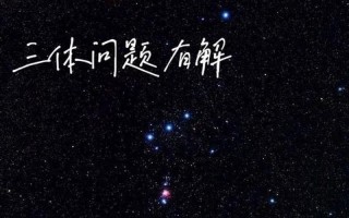 三体为什么被央视批评