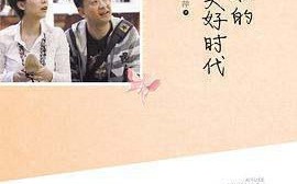 媳妇的美好时代哪里能看(媳妇的美好时代小说更好是txt)