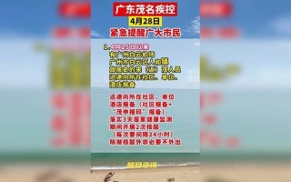 茂名最新疫情最新消息