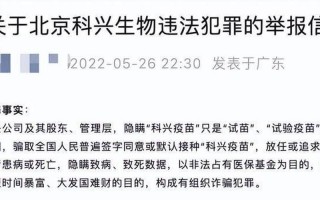科兴疫苗问题最新实名举报