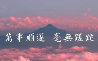 万事顺遂不能乱说