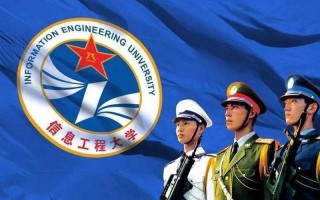  *** 信息工程大学