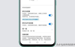 华为手机设置红包提醒功能
