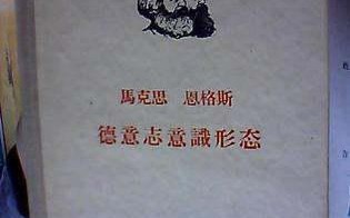 德意志意识形态德意志意识形态原文pdf(德意志意识形态的介绍)