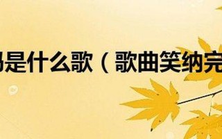 公子是你吗 是什么歌