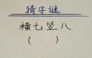 横七竖八打一个生肖