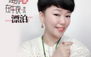 谁的心在午夜漂泊原唱