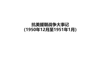 抗美援朝战争历史多久