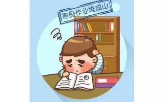 寒假作业没做完怎么办