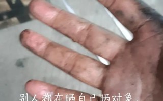 为啥我对象外面黑的里面粉的