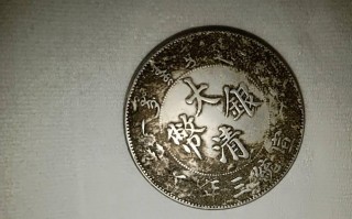 大清银币咸丰三年价格表(宣统三年大清银币壹圆价格表)