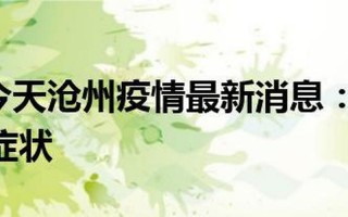 河北沧州疫情最新消息