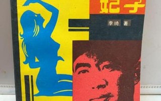 林立果与第4号妃子生李连杰