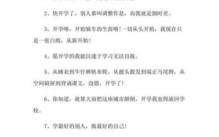 开学之一天朋友圈发什么