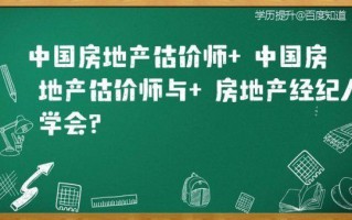 中国房地产估价师 中国房地产估价师与 房地产经纪人学会?