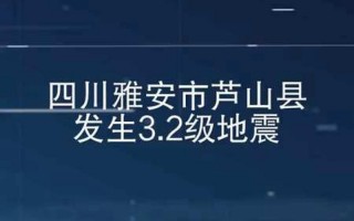 地震最新消息刚刚四川雅安