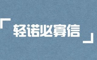 什么必寡信补充完整