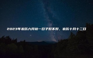 六月初一是什么日子？